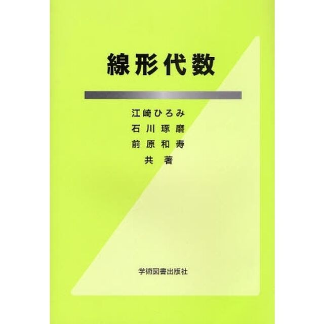 線形代数
