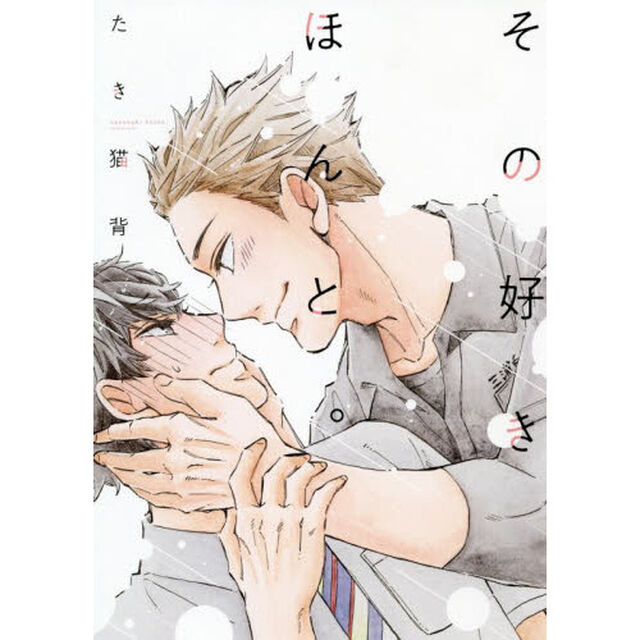 その好きほんと。
