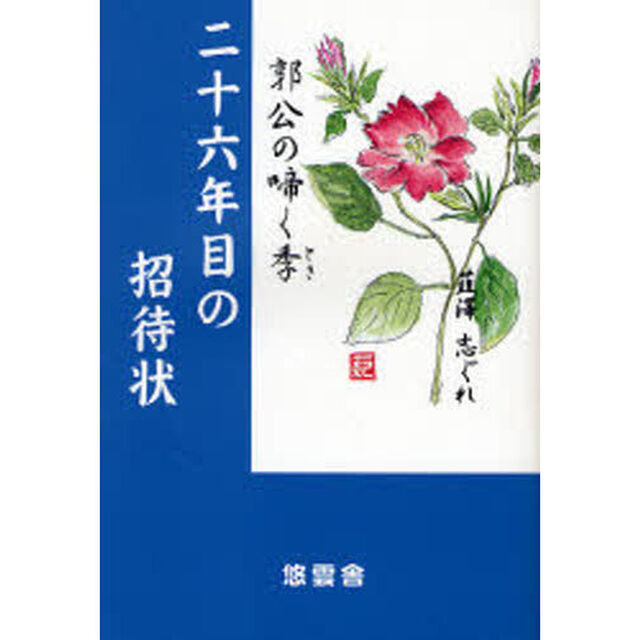 二十六年目の招待状　郭公の啼く季