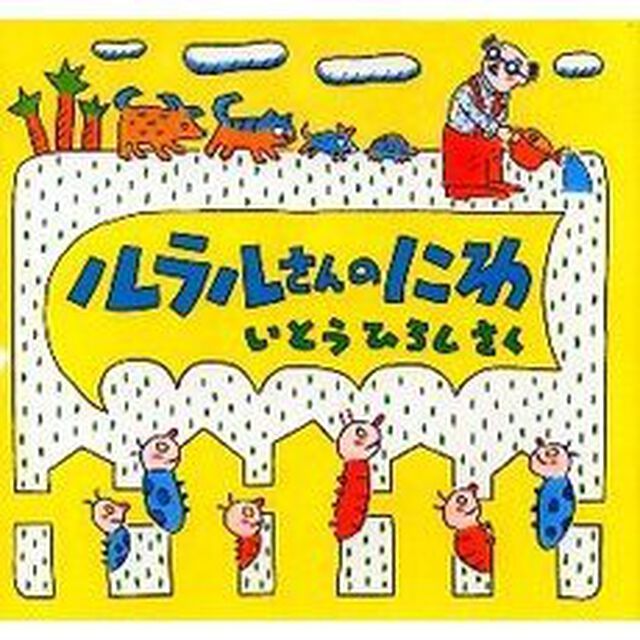 ルラルさんのにわ
