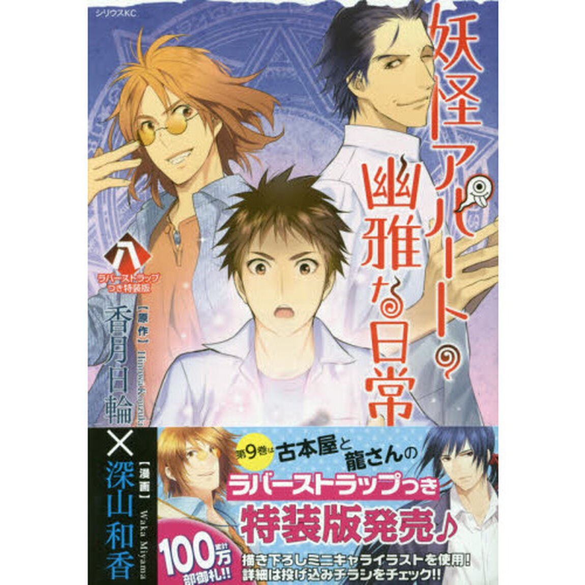 特装版　妖怪アパートの幽雅な日常　８