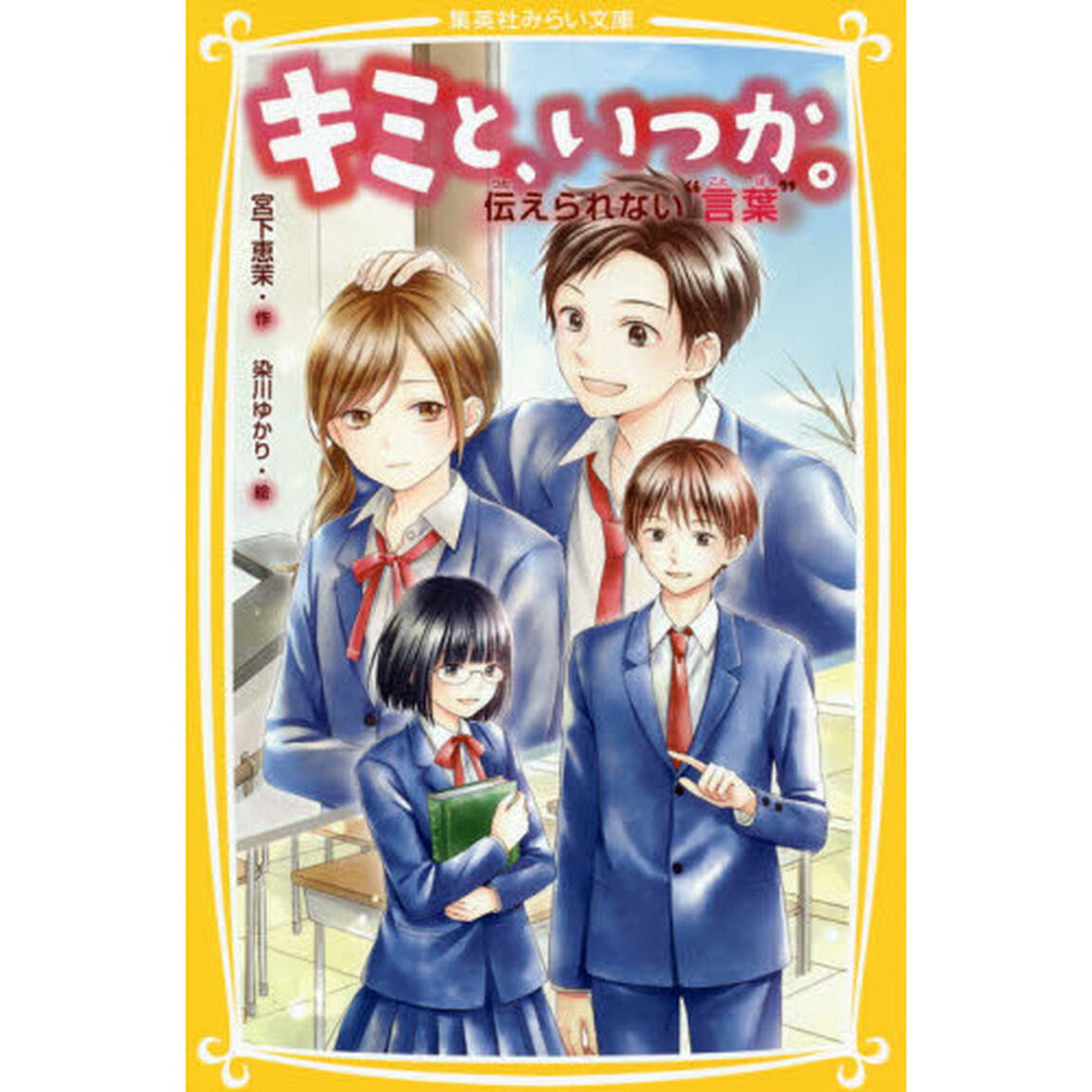 キミと、いつか。　〔１２〕「伝えられない&ldquo;言葉&rdquo;」