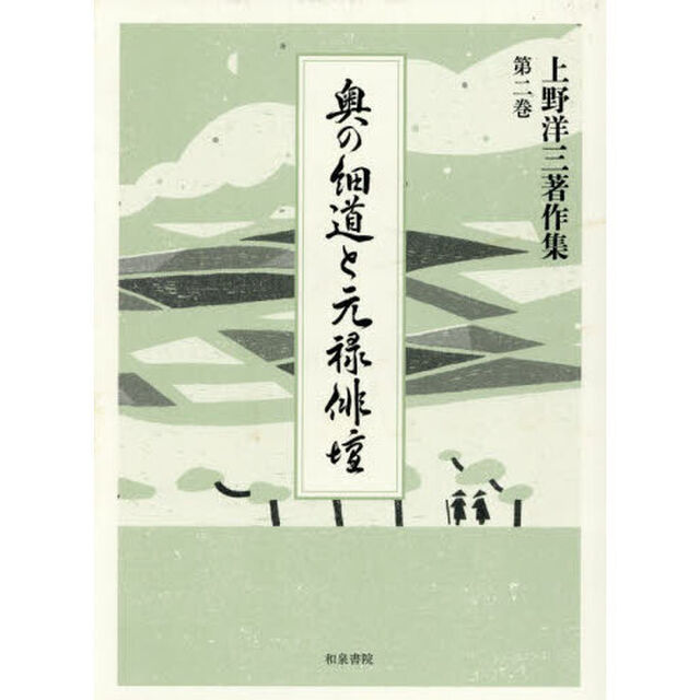 上野洋三著作集　第２巻「奥の細道と元禄俳壇」