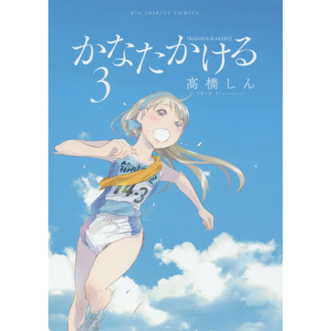 かなたかける　３