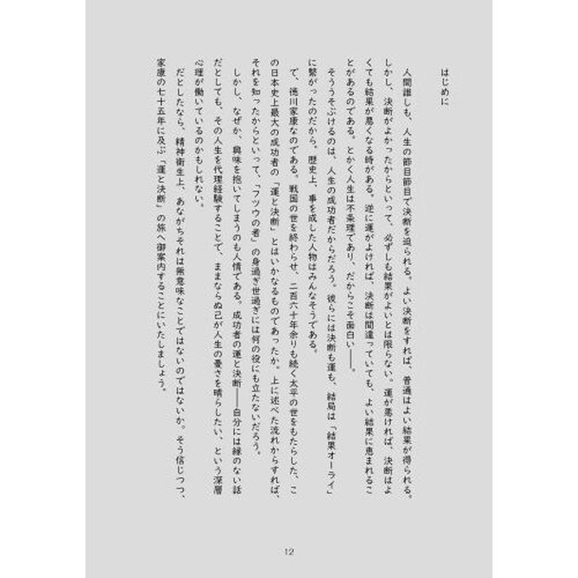 歴史読物徳川家康７５年の運と決断
