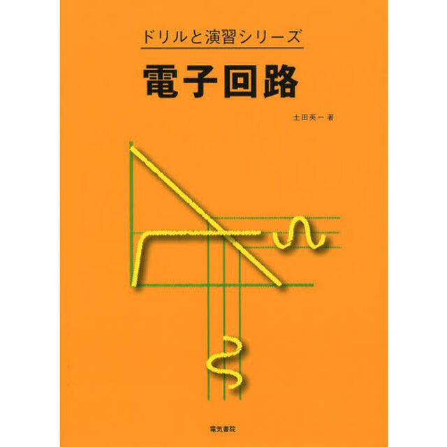 電子回路