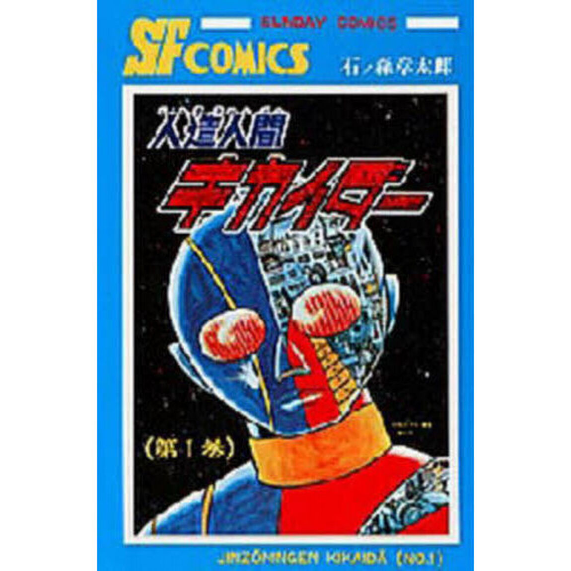 人造人間キカイダー　１