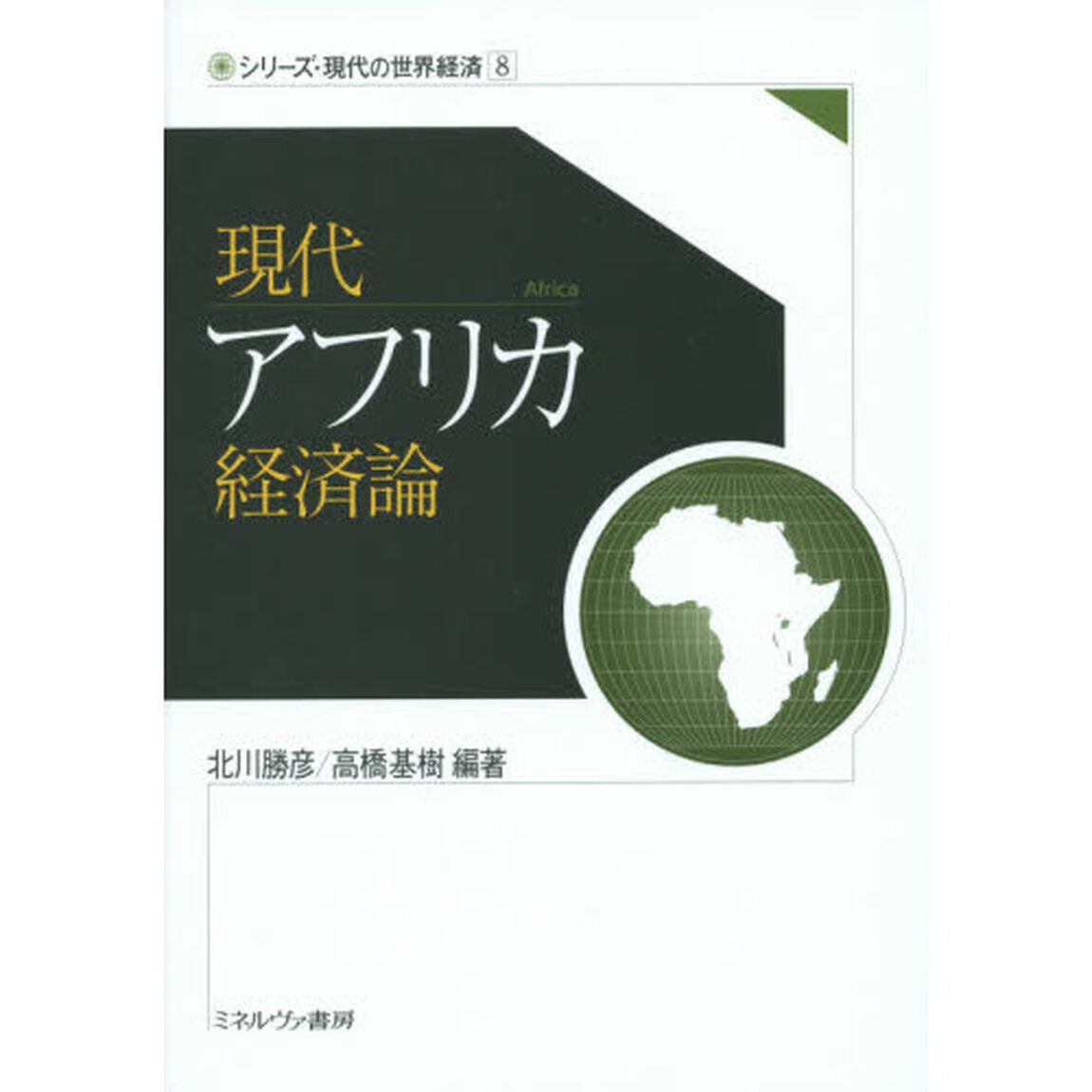 現代アフリカ経済論