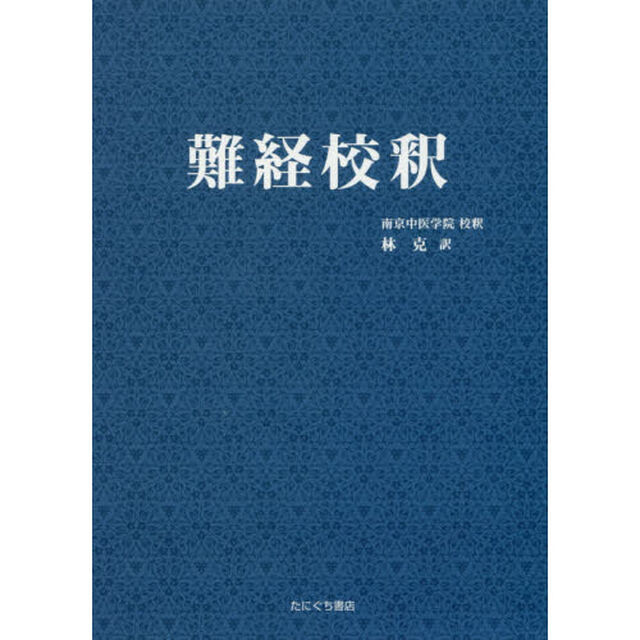 難経校釈　新装版