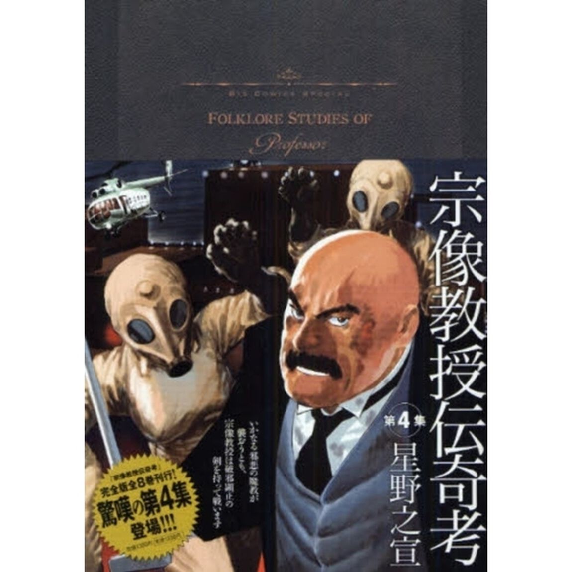 宗像教授伝奇考　ＶＯＬＵＭＥ　４