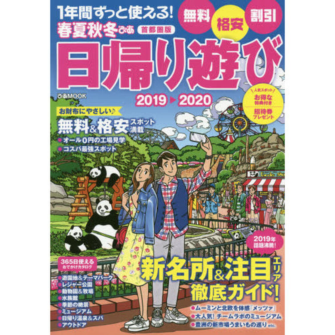 春夏秋冬ぴあ　首都圏版　２０１９－２０２０