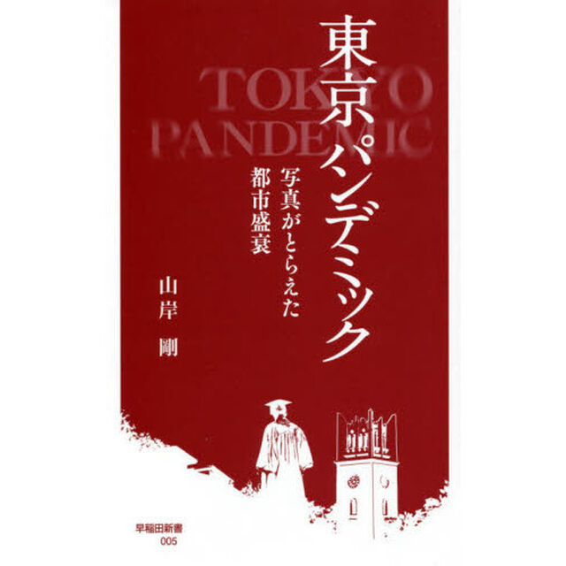 東京パンデミック　写真がとらえた都市盛衰