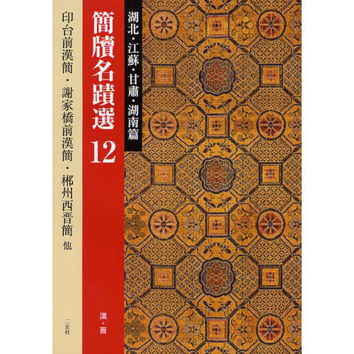簡牘名蹟選　１２「湖北・江蘇・甘肅・湖南篇　漢・西晋　印台前漢簡・謝家橋前漢簡・松柏前漢簡・連雲港尹湾前漢簡・儀徴胥浦前漢簡・永昌水泉子前漢簡・【チン】州西晋簡」