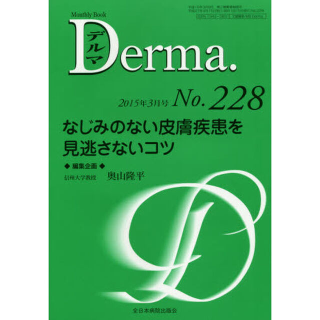 デルマ　Ｎｏ．２２８（２０１５年３月号）「なじみのない皮膚疾患を見逃さないコツ」
