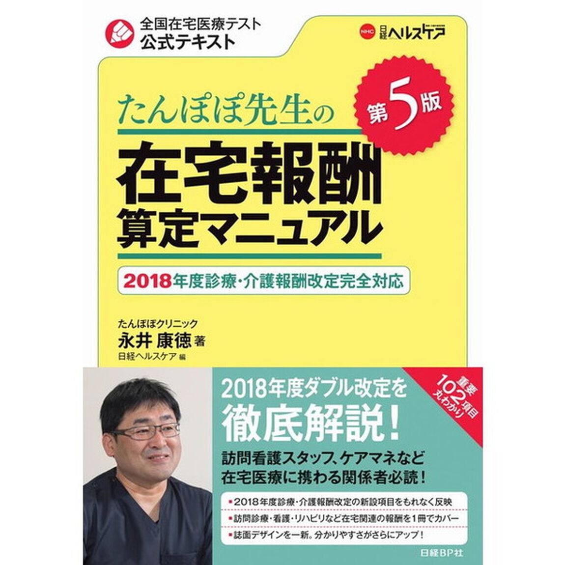 たんぽぽ先生の在宅報酬算定マニュアル 第5版「第５版」