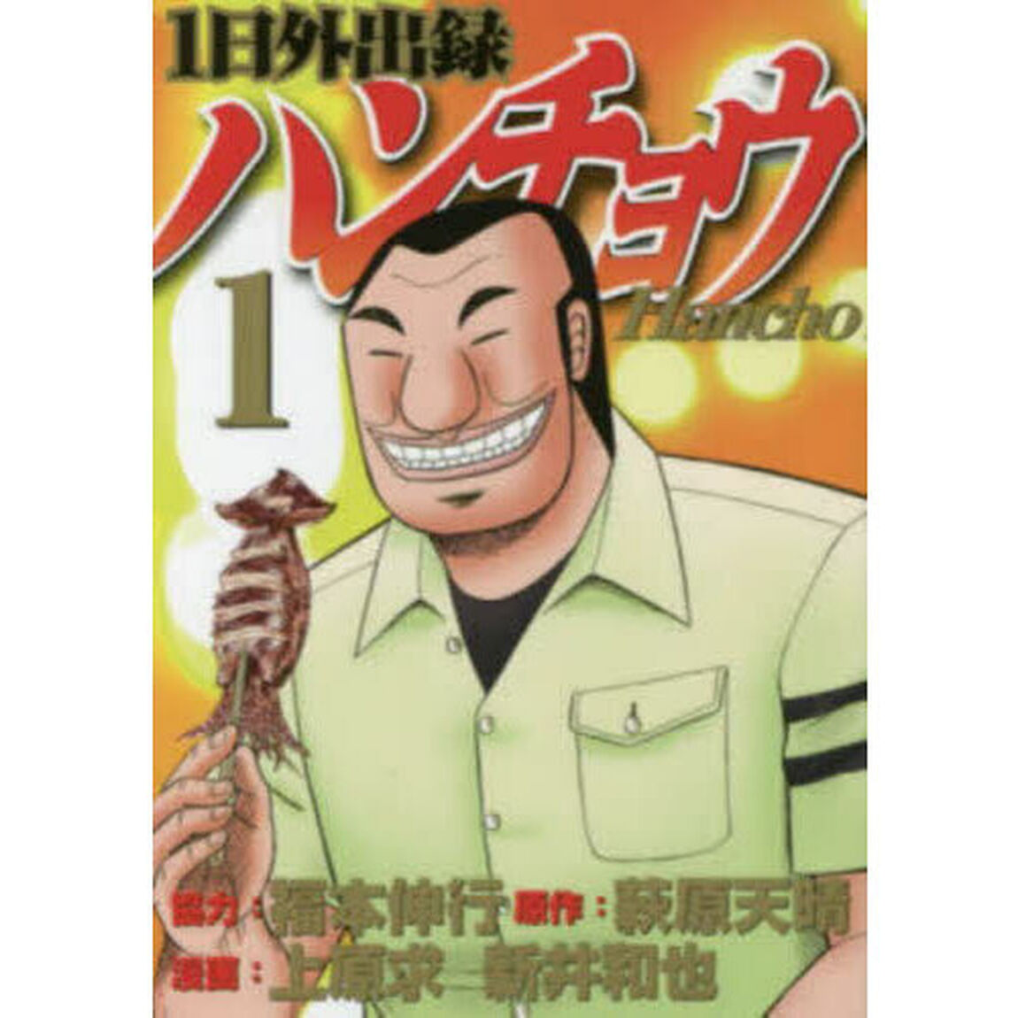 1日外出録ハンチョウ 1