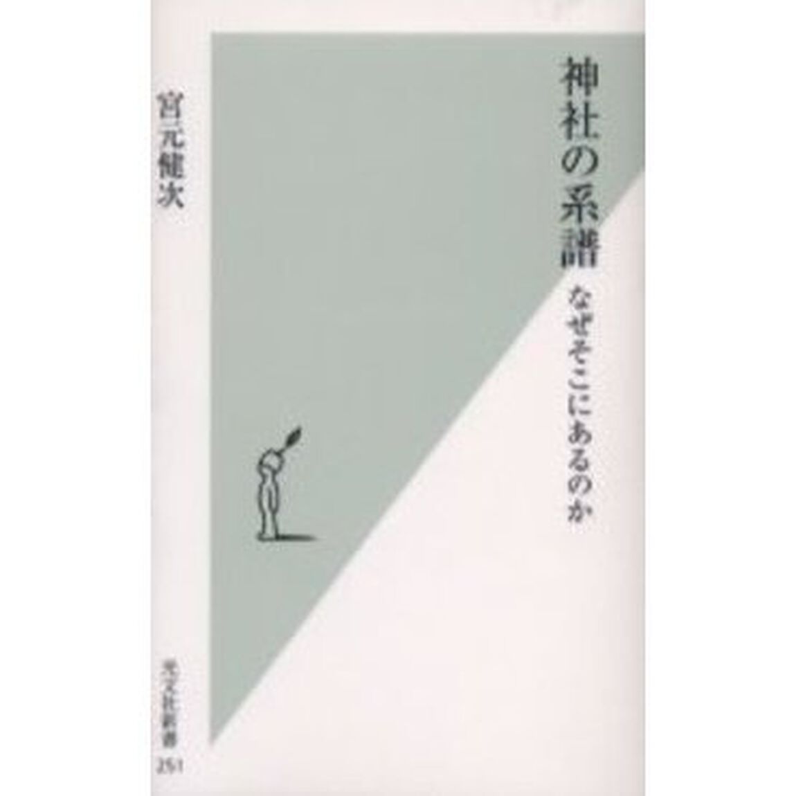 神社の系譜　なぜそこにあるのか