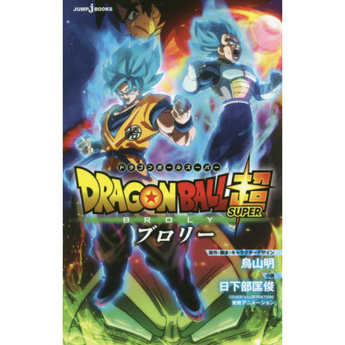 ＤＲＡＧＯＮ　ＢＡＬＬ超（スーパー）ブロリー