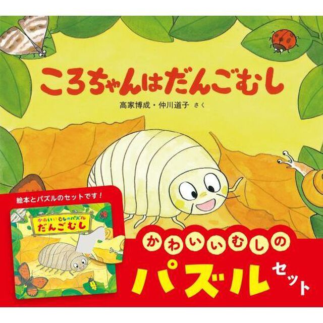 ころちゃんはだんごむし　パズルセット