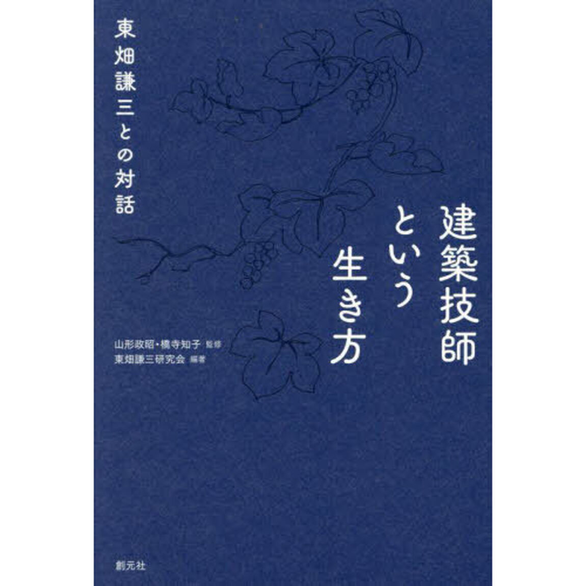建築技師という生き方　東畑謙三との対話