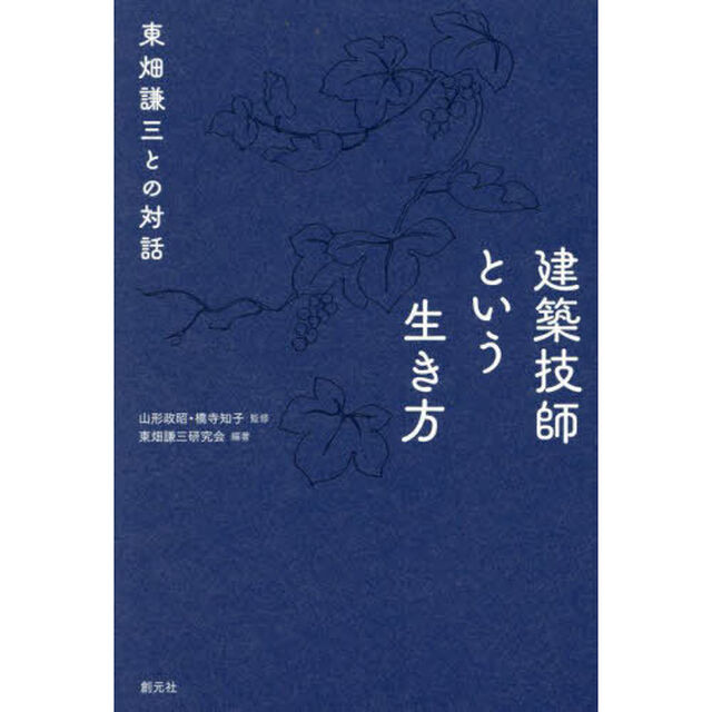 建築技師という生き方　東畑謙三との対話