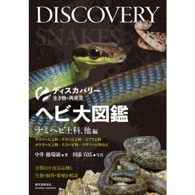 ヘビ大図鑑　分類ほか改良品種と生態・飼育・繁殖を解説　ナミヘビ上科、他編