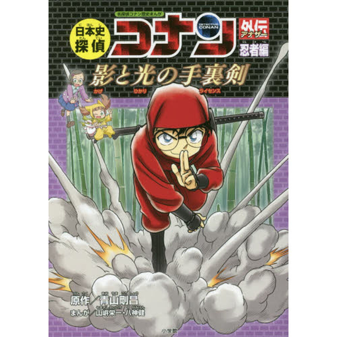 日本史探偵コナン外伝（アナザー）　名探偵コナン歴史まんが　忍者編「影と光の手裏剣」