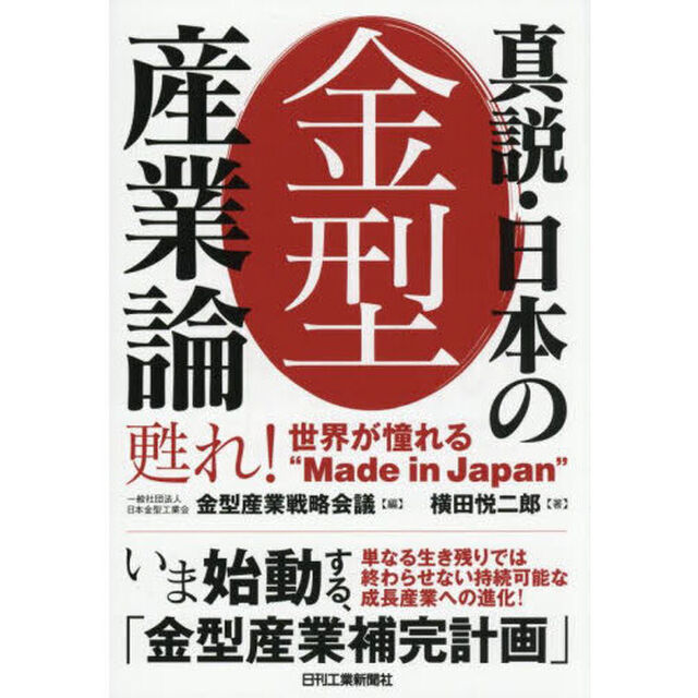 真説・日本の金型産業論　甦れ！世界が憧れる&ldquo;Ｍａｄｅ　ｉｎ　Ｊａｐａｎ&rdquo;