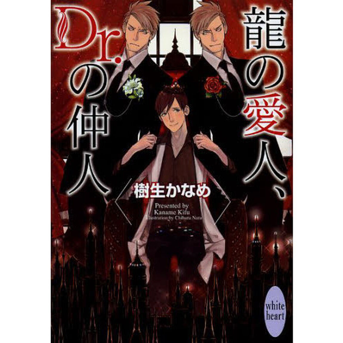 龍の愛人、Ｄｒ．の仲人