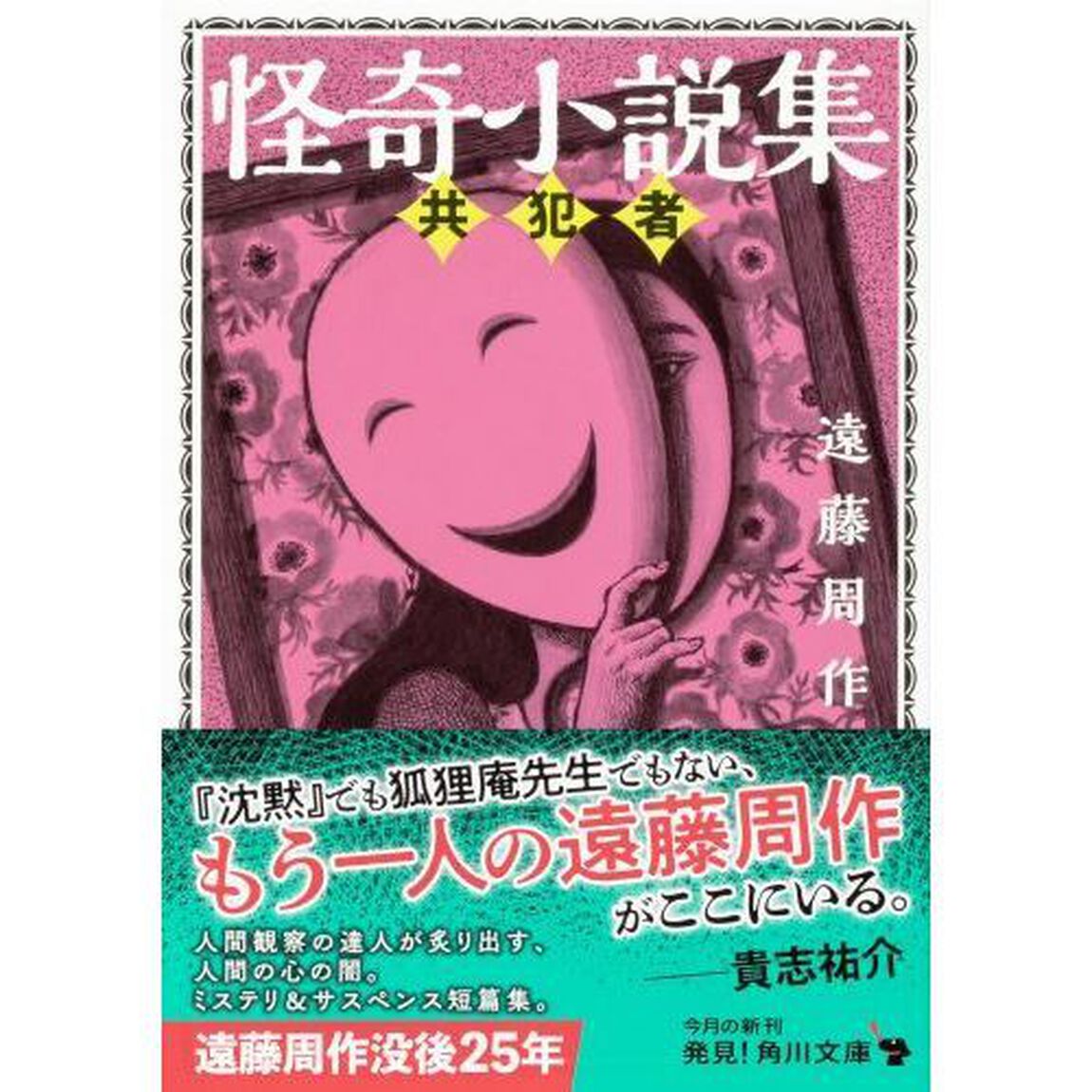 怪奇小説集　〔２〕「共犯者」