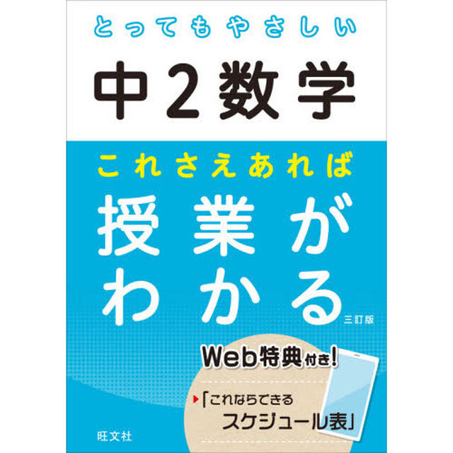 とってもやさしい中２数学これさえあれば授業がわかる「３訂版」