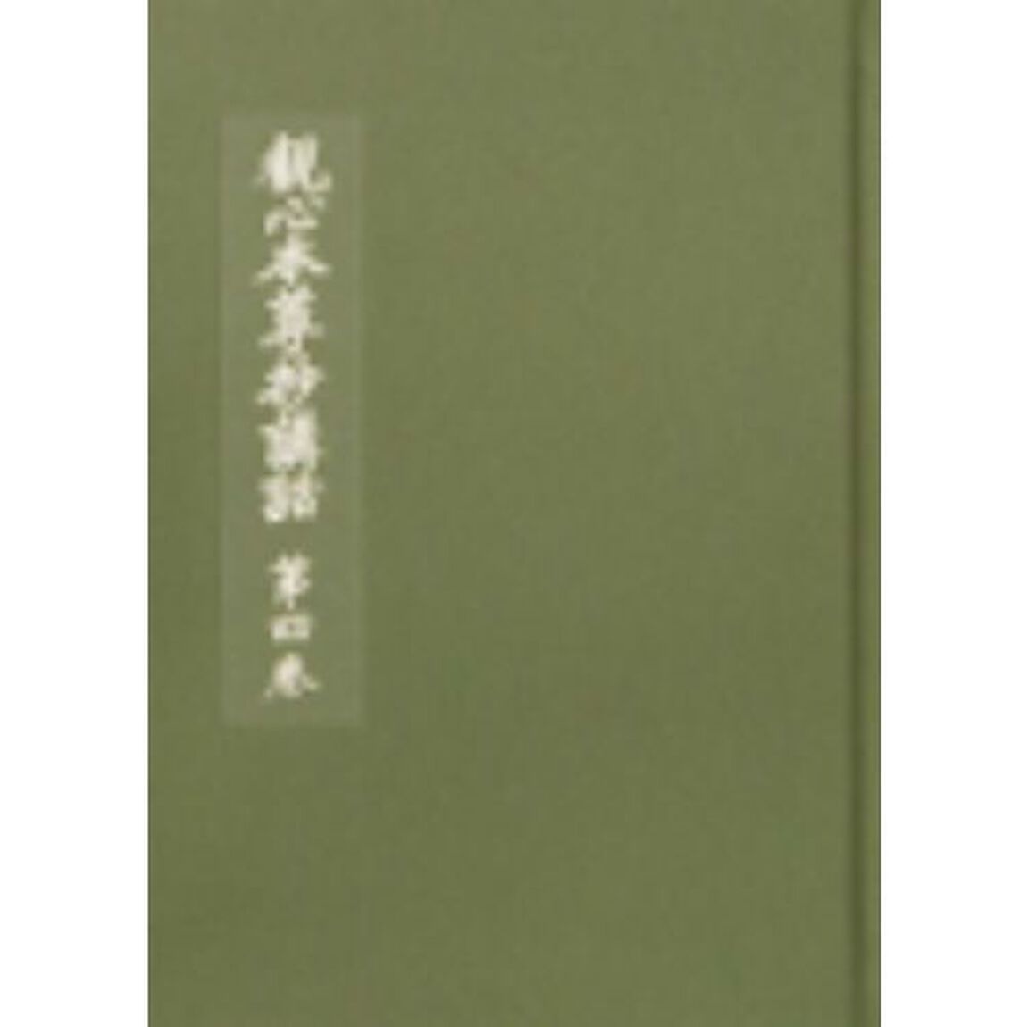 観心本尊抄講話　　　４
