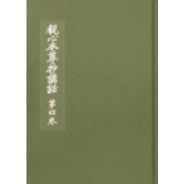 観心本尊抄講話　　　４