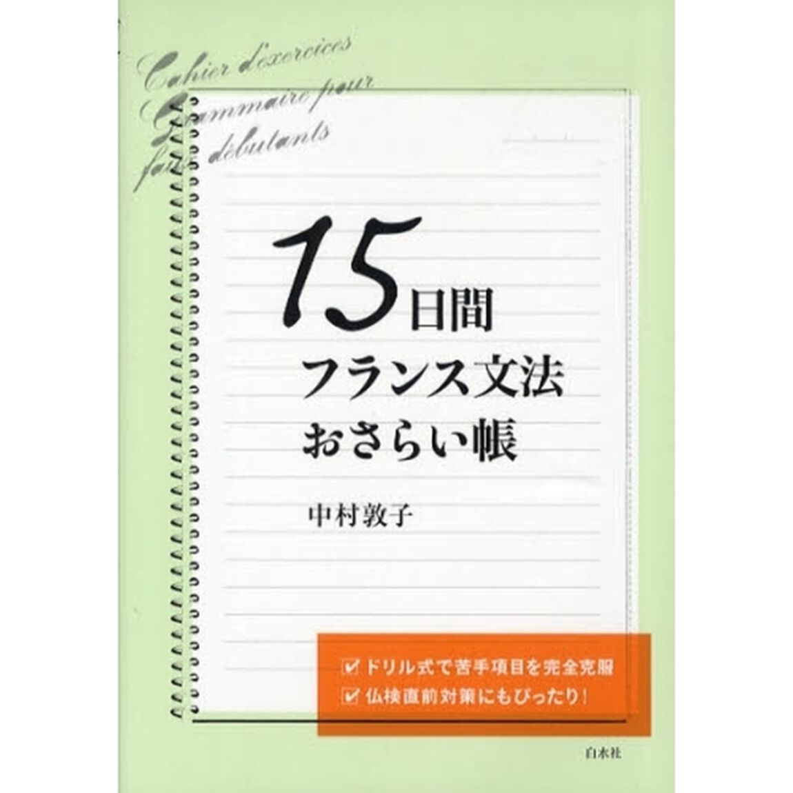 １５日間フランス文法おさらい帳