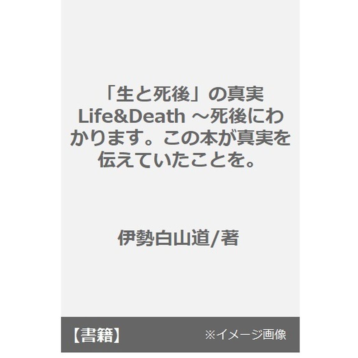 「生と死後」の真実　死後にわかります。この本が真実を伝えていたことを。