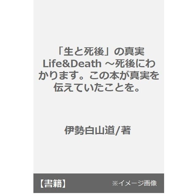 「生と死後」の真実　死後にわかります。この本が真実を伝えていたことを。