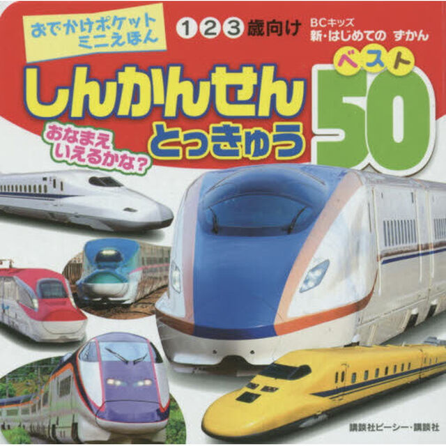 しんかんせんとっきゅうベスト５０　１　２　３歳向け