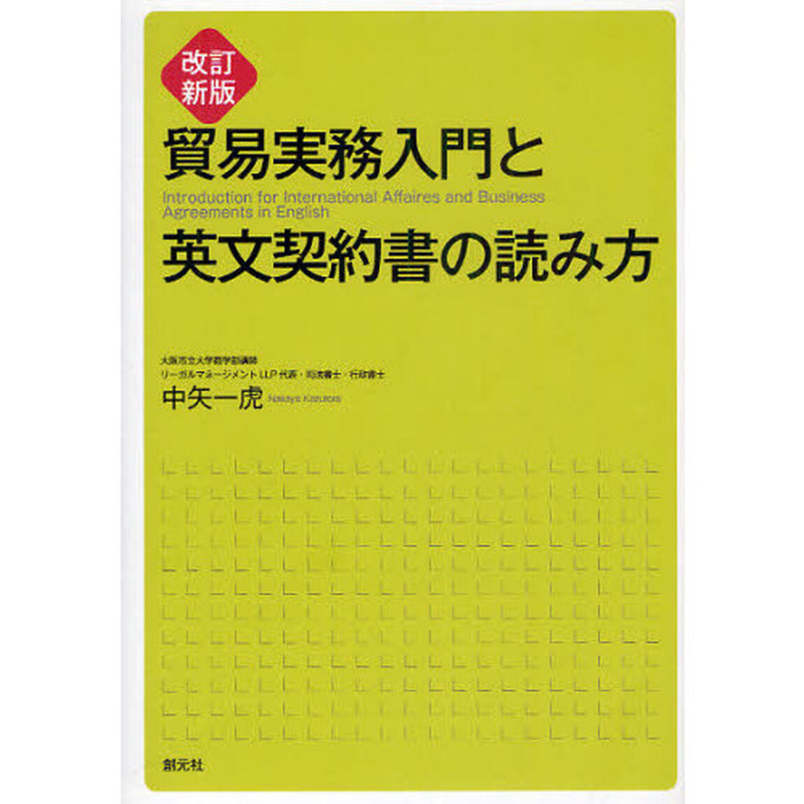 貿易実務入門と英文契約書の読み方「改訂新版」