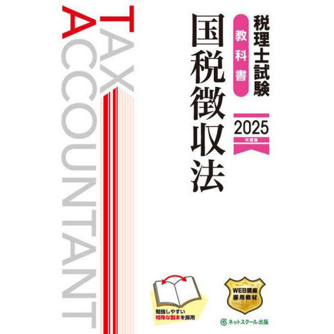 税理士試験教科書国税徴収法　２０２５年度版