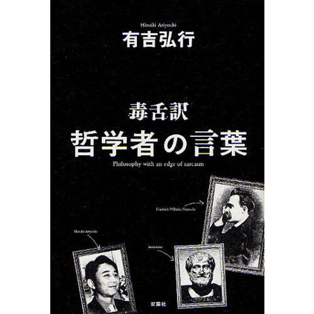 毒舌訳哲学者の言葉
