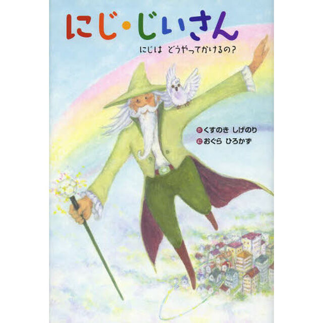 にじ・じいさん　にじはどうやってかけるの？