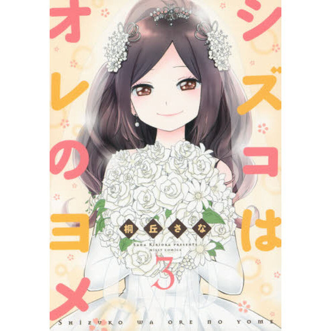 シズコはオレのヨメ　　　３