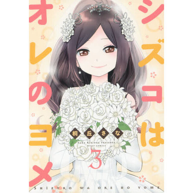 シズコはオレのヨメ　　　３
