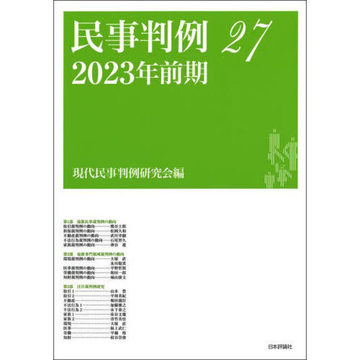 民事判例　２７「２０２３年前期」