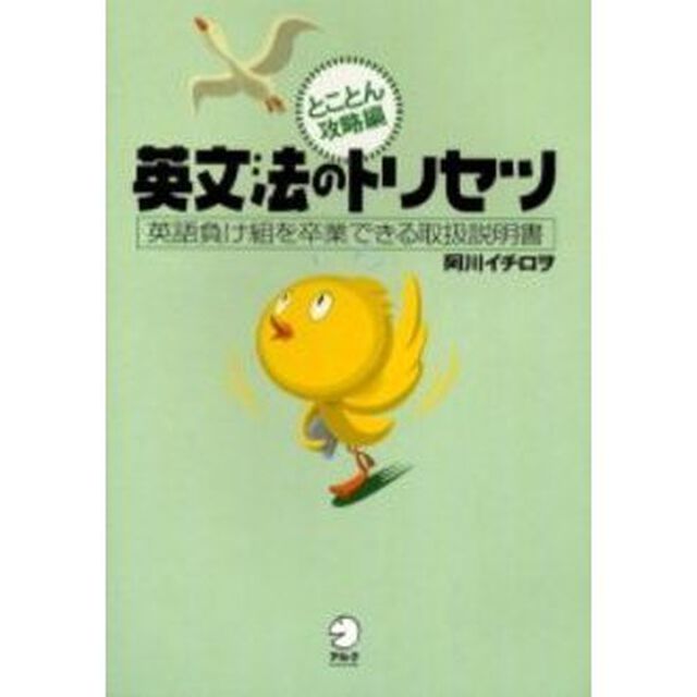 英文法のトリセツ　英語負け組を卒業できる取扱説明書　とことん攻略編