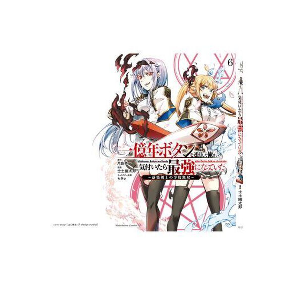 一億年ボタンを連打した俺は、気付いたら最強になっていた　落第剣士の学院無双　６