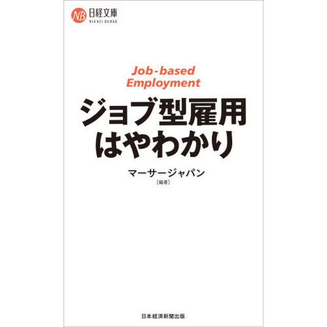 ジョブ型雇用はやわかり