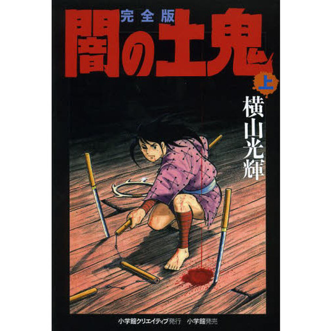 闇の土鬼　完全版　上