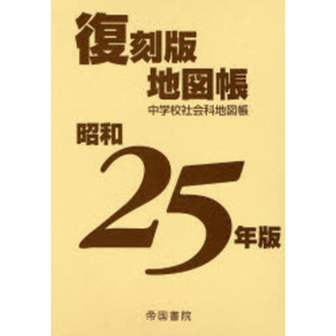 中学校社会科地図帳　昭和２５年版
