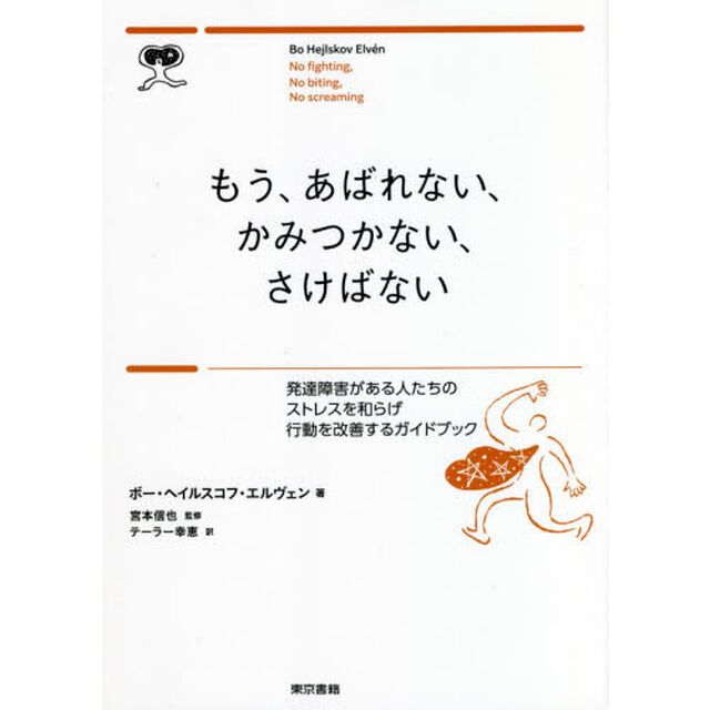 もう、あばれない、かみつかない、さけばない　発達障害がある人たちのストレスを和らげ行動を改善するガイドブック